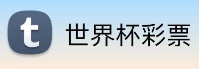 世界杯体育彩票 Logo